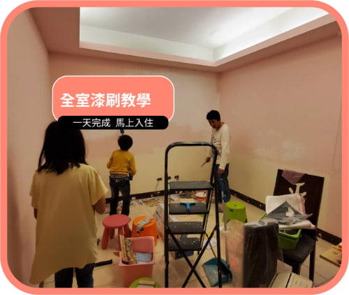 全室油漆 DIY 刷完馬上入住